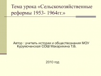 Презентация по истории на тему Сельскохозяйственные реформы 1953-1964 гг.