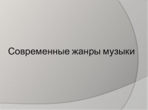 Презентация по МХК: Современные жанры музыки (9 класс)