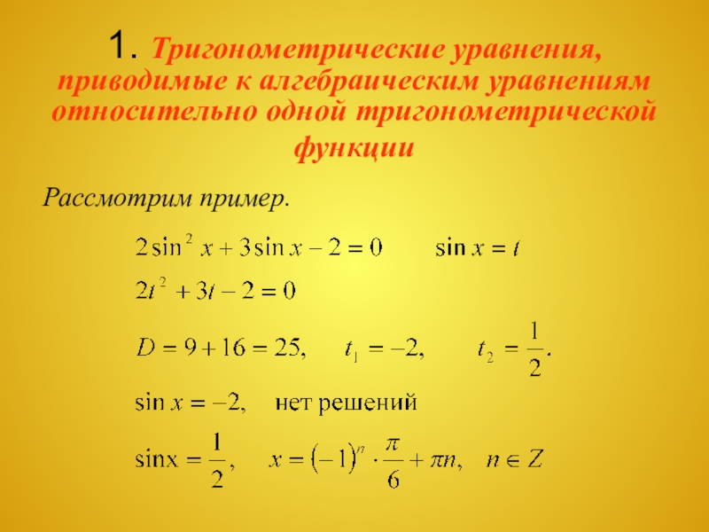 1 из тригонометрических функций. Простейшие тригонометрические уравнения 10 класс.