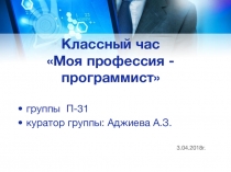 Открытый классный час на темуМоя профессия программист