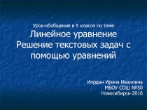 Урок-обобщение для 5 класса по теме Линейное уравнение. Решение текстовых задач с помощью линейных уравнений