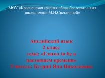 Презентация к уроку английского языка Глагол to be в настоящем времени, 2 класс