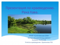 Презентация по краеведению Река Хава