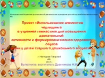 Проект Использование элементов черлидинга в утренней гимнастике для повышения двигательной активности и формирования основ здорового образа жизни у детей старшего дошкольного возраста