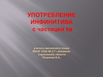 Презентация по английскому языку на темуУпотребление инфинитива с частицей to