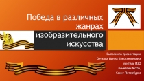 Презентация по изобразительному искусству на тему Победа в различных жанрах изобразительного искусства