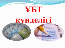 2017-2018 о.ж ҰБТ бұрышы 11-сынып