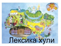 Презентация по родному (чувашскому) языку на тему Пĕр пĕлтерĕшлĕ тата нумай пĕлтерĕшлĕ сăмахсем