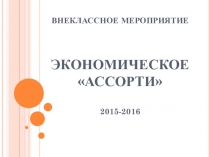 Презентация - игра Экономическое ассорти