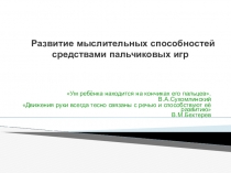 Презентация по физической культуре Развитие мыслительных способностей средствами пальчиковых игр
