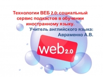 Технологии ВЕБ 2.0 Социальный сервис подкастов в обучении английскому языку