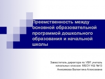 Преемственность между основной образовательной программой дошкольного образования и начальной школы