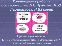 Презентация по русской литературе на тему Тестовая контрольная работа по творчеству А.С.Пушкина, М.Ю.Лермонтова, Н.В.Гоголя (8 класс)