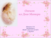 Отчет о мероприятиях ко Дню матери