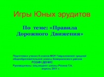 Презентация Правила дорожного движения