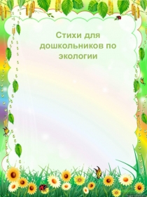 Презентация по экологическому воспитанию Экология в стихах