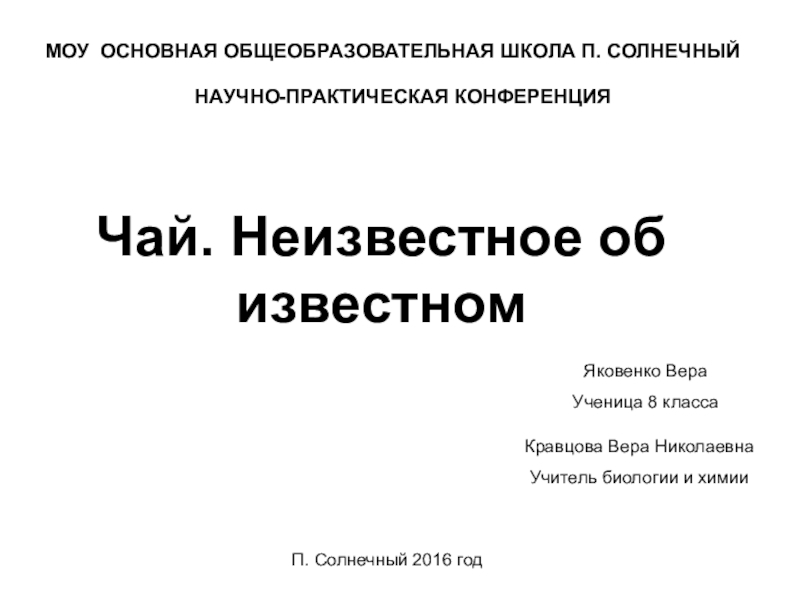 Презентация по биологии и химии на тему Чай. Неизвестное об известном. 8 класс.