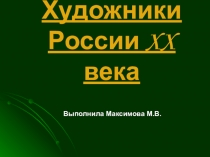 Презентация по изо Художники России 20 века