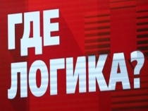 Презентация по игре Где логика?