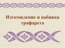 Презентация по штукатурно-малярному делу на тему Трафареты.Изготовление и нанесение рисунка через трафарет на поверхность (8 класс)