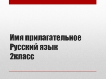 Презентация по русскому языку на тему Имя прилагательное