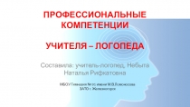 Презентация Профессиональные компетенции учителя-логопеда