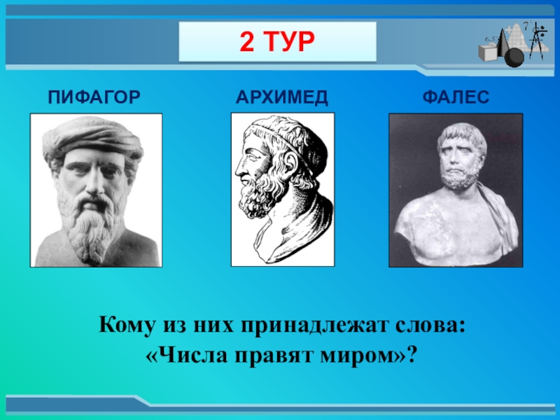 Пифагор правит миром. Пифагор Архимед Фалес. Пифагор числа правят миром. Пифагор цифры правят миром. Кому из ученых принадлежит слова.