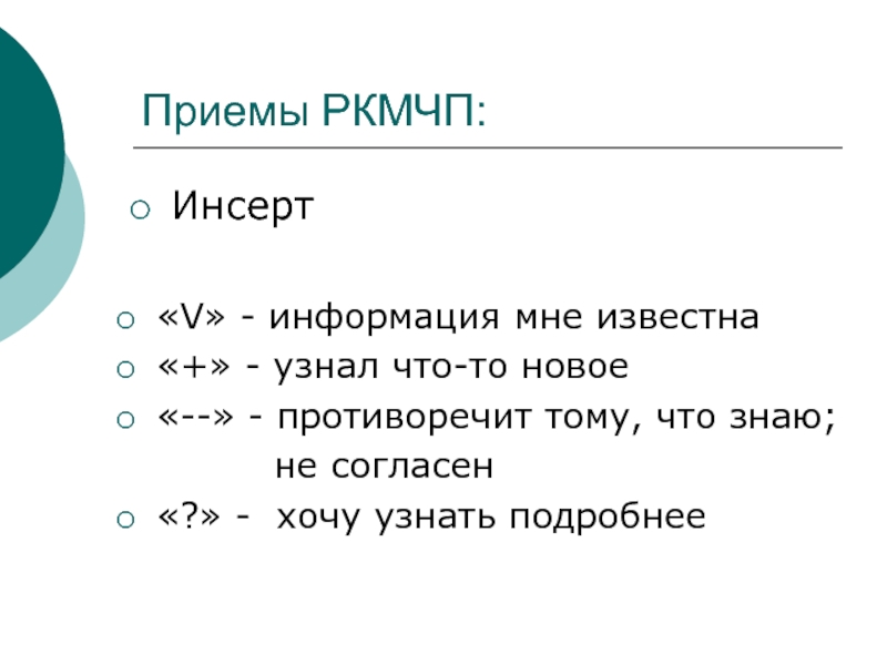 Же известны и узнаваемы. Прием инсерт. РКМЧП. Инсерт на уроках русского языка и литературы. Стратегия инсерт.