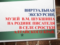 Презентация к классному часу Виртуальная экскурсия по местам жизни В. Шукшина