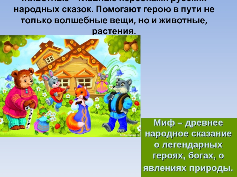 Вспомни народную. Образы животных в сказках. Главные герои русских народных сказок. Сказки в которых животные помогают людям. Главные герои русских народных сказок животные.