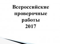 Презентация выступления на педагогическом совете Всероссийские проверочные работы 2017