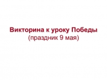 Викторина к уроку Победы 9 мая