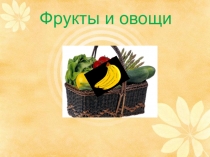 Презентация к уроку по теме: Овощи и фрукты