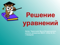 Презентация по математике на тему Решение уравнений (6 класс)