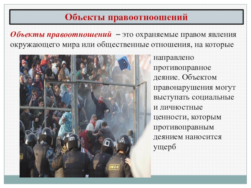 Правое явление. Объекты противоправного деяния. Объект это охраняемые правом явления окружающего мира. Общественные отношения на которые направлено. Охраняемые правом общественные отношения которым наносится ущерб.