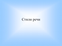 СТИЛИ РЕЧИ