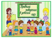 Правила поведения в детском саду