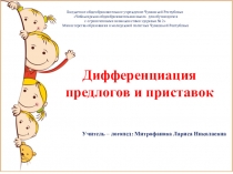 Презентация по теме: Дифференциация предлогов и приставок 4 класс.