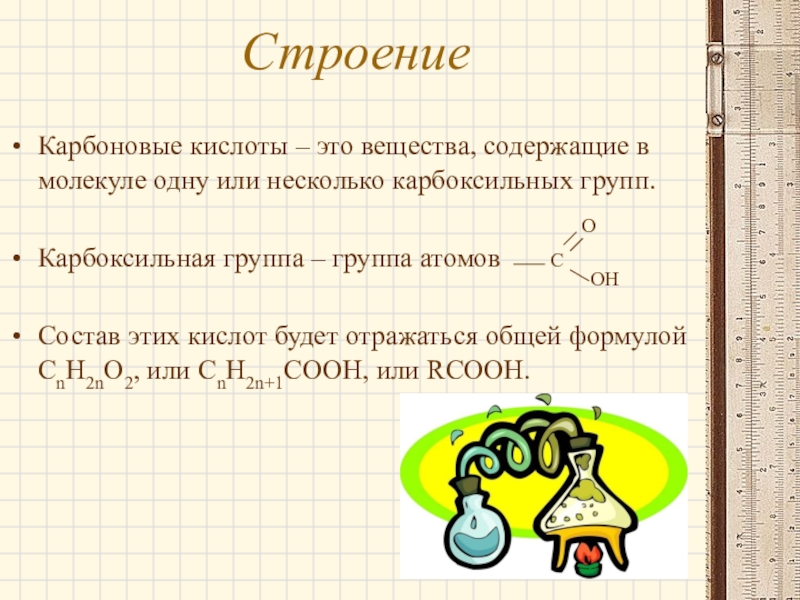 Презентация по химии 9 класс карбоновые кислоты