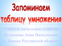 Презентация по математике Запоминаем таблицу умножения (2 - 3 класс)