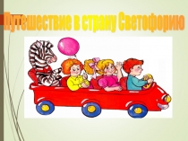 Путешествие в страну светофорию ПДД 3 класс