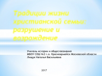Презентация к уроку Традиции жизни христианской семьи