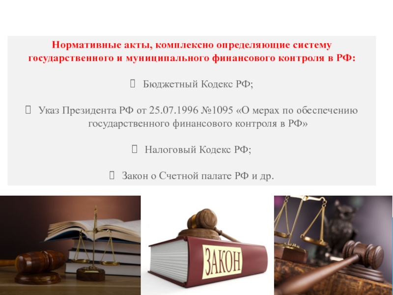 Государственный контроль нормативно правовые акты. Нормативные акты. Нормативные акты для презентации. Нормативные акты рисунок. Нормативно правовые акты книги.