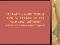 Презентация по физической культуре на тему Здоровье