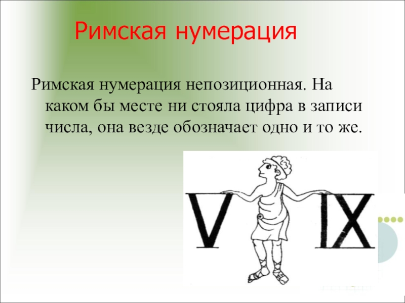 Римская 1 2 3 4. Римская нумерация 5 класс. Презентация на тему римские цифры. Римские цифры история возникновения. Римские цифры для детей.