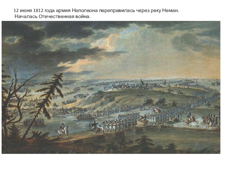 Июнь 1812. Переправа армии Наполеона через Неман. Переправа наполеоновской армии через Неман. 1812. Вторжение Наполеона 1812. Река Неман 1812.