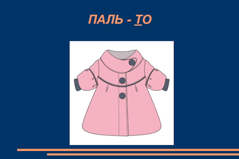 Надел пальто. Одень пальто. Я одел пальто. Я надеваю пальто. Я одел или надел пальто.