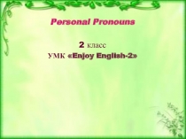 Презентация по английскому языку по теме Личные местоимения