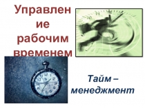 Презентация для проведения мастер-класса по теме Тайм-менеджмент