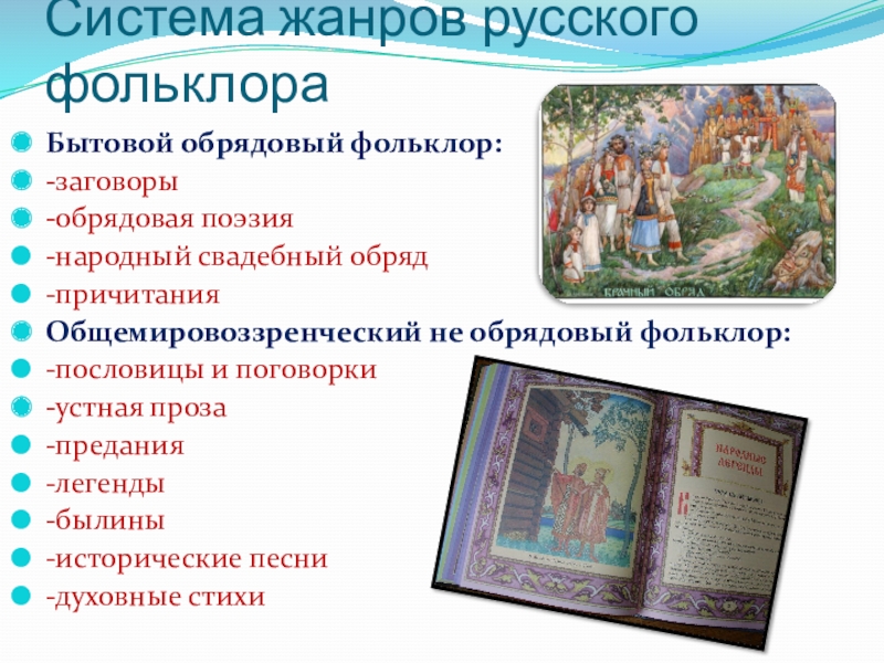 жанровая система фольклора